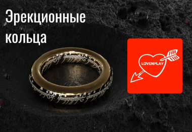 Эрекционные кольца: медицинские факты о пользе, безопасности и правильном использовании