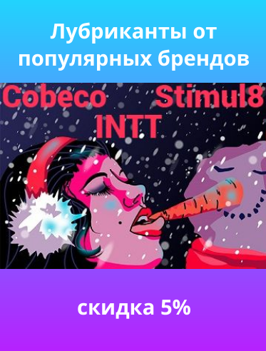 Скидка на бренды лубрикантов и косметики