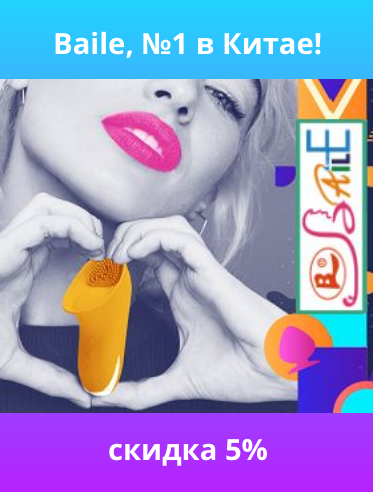 Скидка на весь Baile