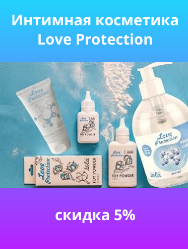 Cкидка на интимную косметику Love Protection